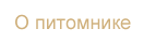 О питомнике