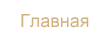Главная