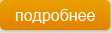 Подробнее